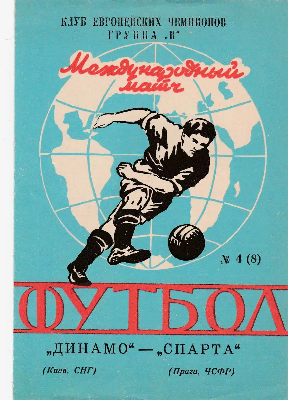 Динамо (Киев) - Спарта (Прага. ЧСФР) 1992