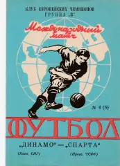 Динамо (Киев) - Спарта (Прага. ЧСФР) 1992