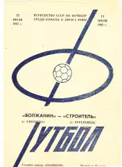 Волжанин (Кинешма) - Строитель (Череповец) 11.07.1982