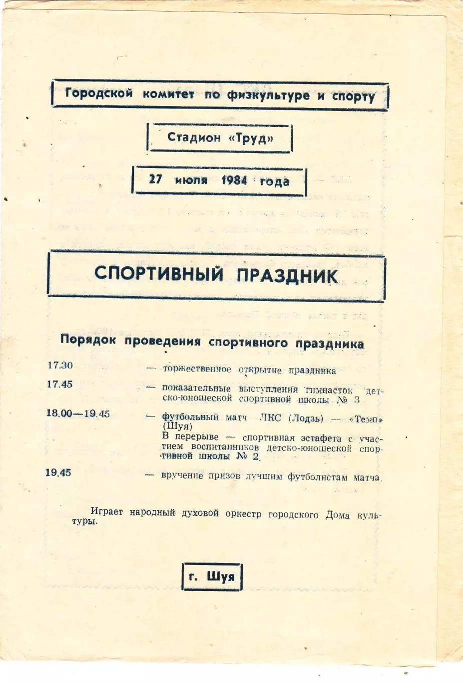 Темп (Шуя) - ЛКС (Польша) 27.07.1984 тм