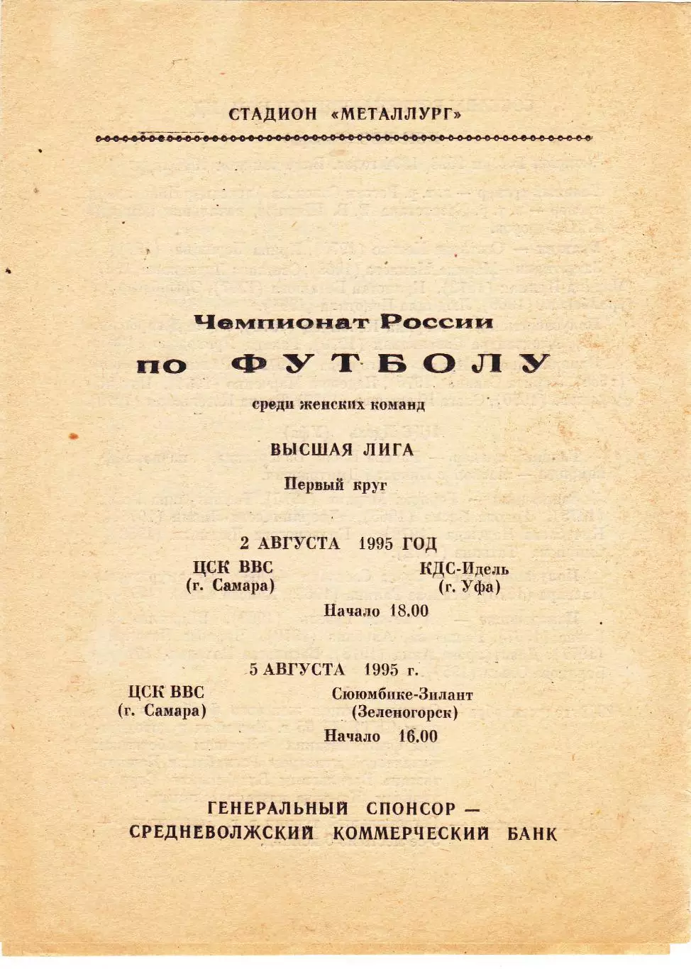 ЖФК ЦСК ВВС (Самара) - КДС-Идель (Уфа)/Сююмбике-Зилант (Зеленодольск) 1995