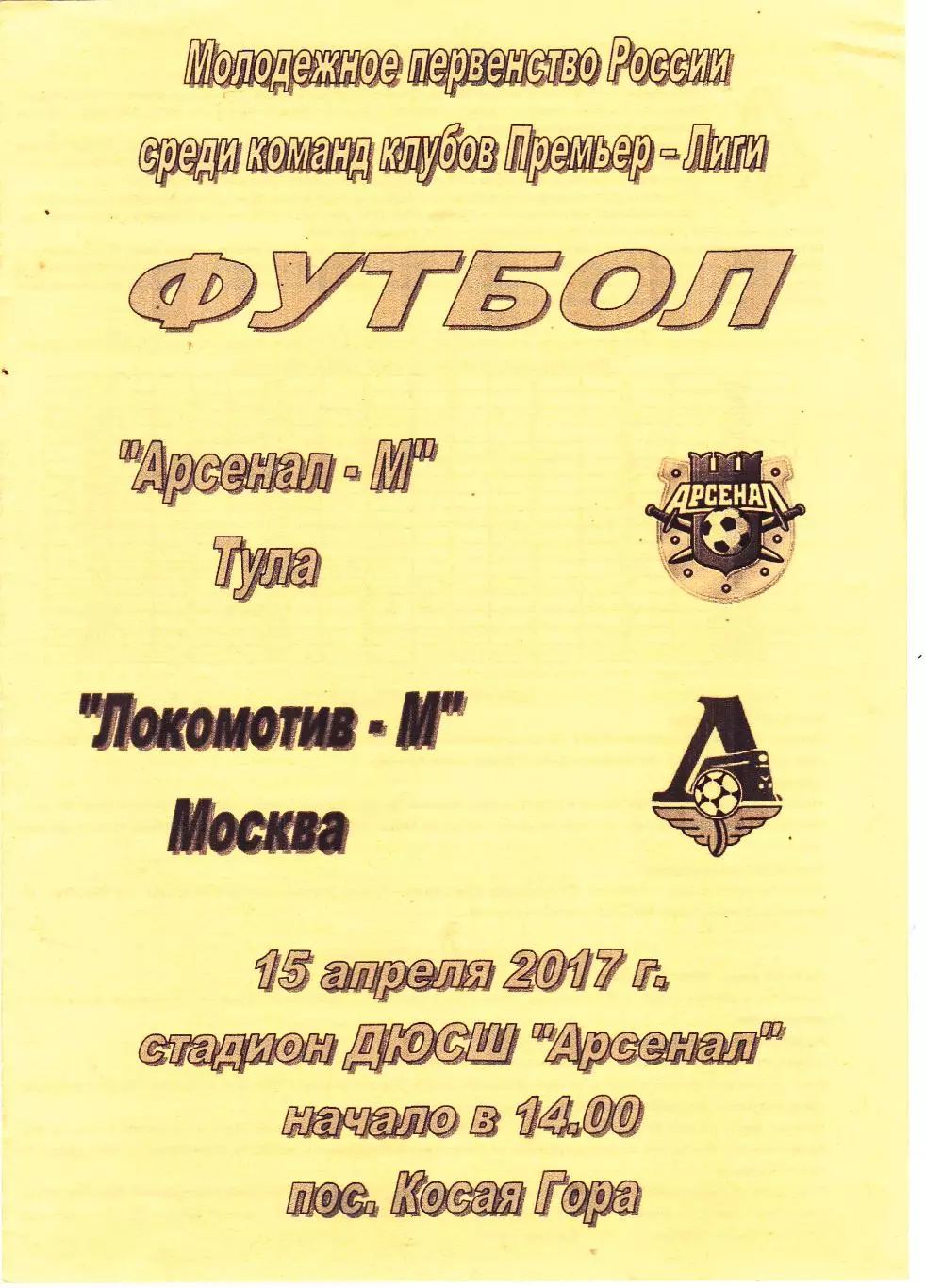 Арсенал-М (Тула) - Локомотив-М (Москва) 15.04.2017