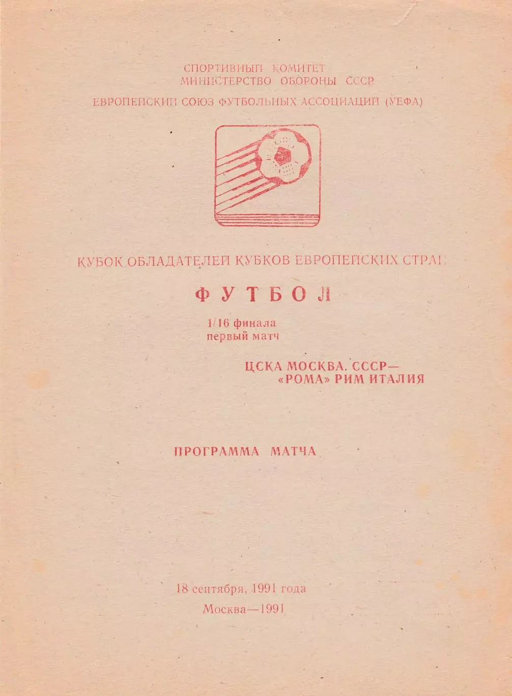 ЦСКА (Москва) - Рома (Италия) 18.09.1991 Куб.Кубков 1/16