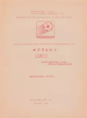 ЦСКА (Москва) - Рома (Италия) 18.09.1991 Куб.Кубков 1/16