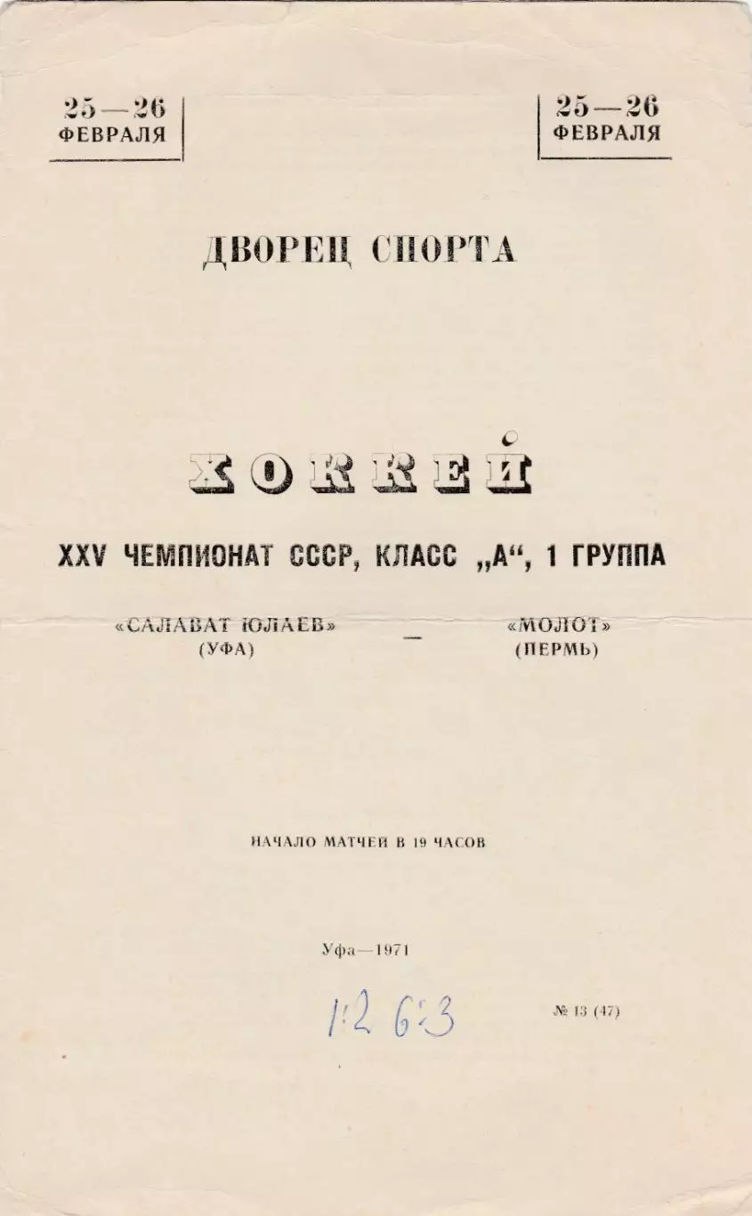 Салават Юлаев (Уфа) - Молот (Пермь) 25-26.02.1971