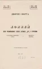 Салават Юлаев (Уфа) - Молот (Пермь) 25-26.02.1971