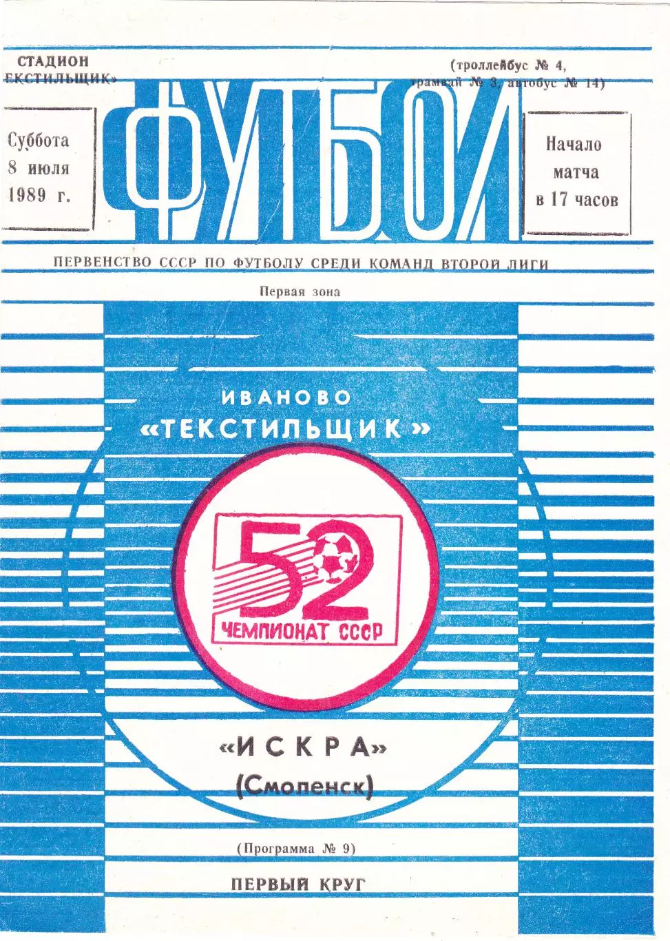 Текстильщик (Иваново) - Искра (Смоленск) 08.07.1989