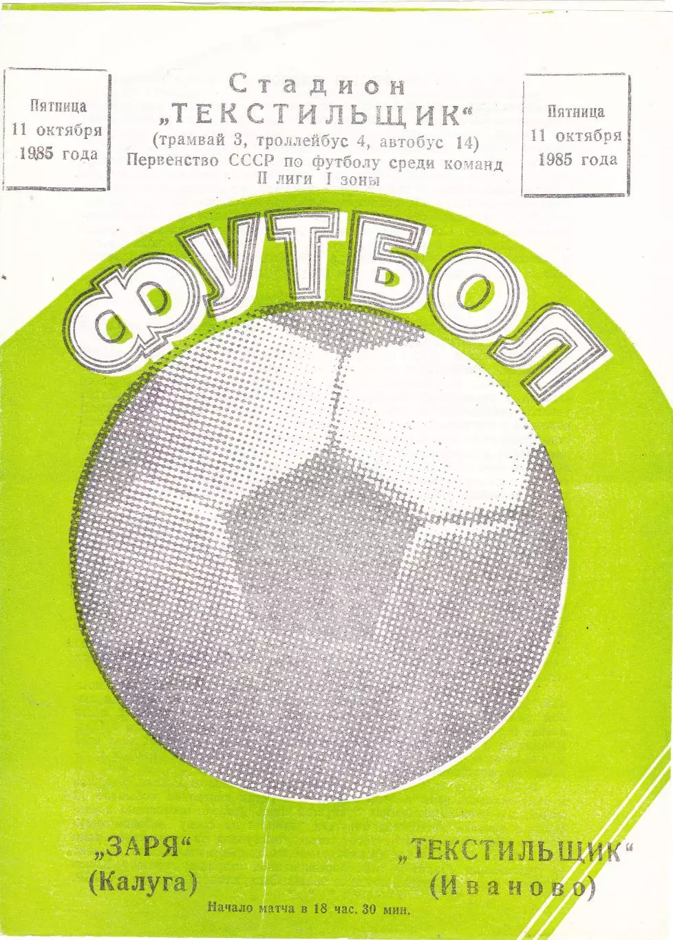 Текстильщик (Иваново) - Заря (Калуга) 11.10.1985