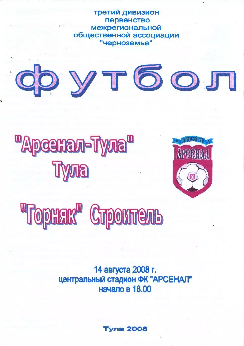 Арсенал (Тула) - Горняк (Строитель.Белгородская) 14.08.2006