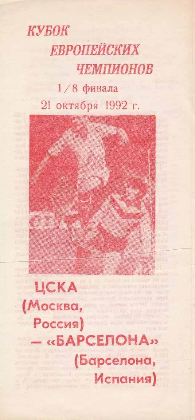 ЦСКА (Москва) - Барселона (Испания) 21.10.1992