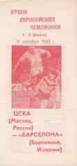 ЦСКА (Москва) - Барселона (Испания) 21.10.1992