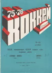 Салават Юлаев (Уфа) - Молот (Пермь) 19-20.10.1975