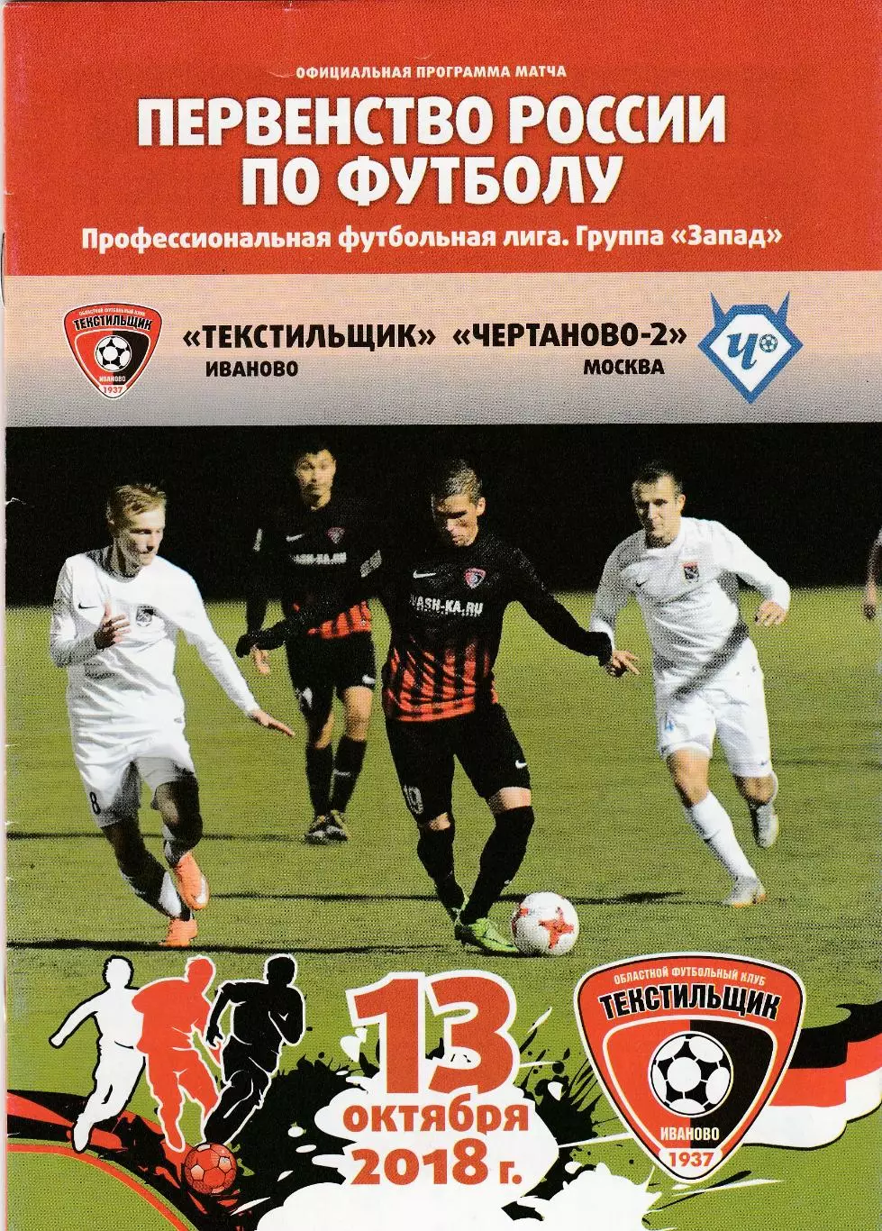 Текстильщик (Иваново) - Чертаново-2 (Москва) 13.10.2018