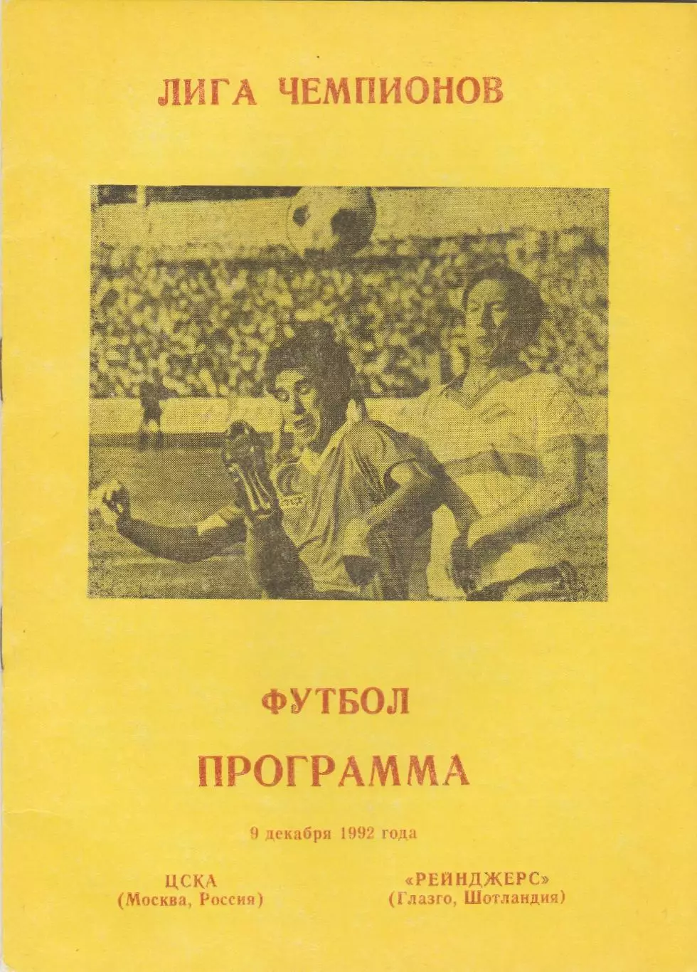 ЦСКА (Москва) - Рейнджерс (Шотландия) 09.12.1992