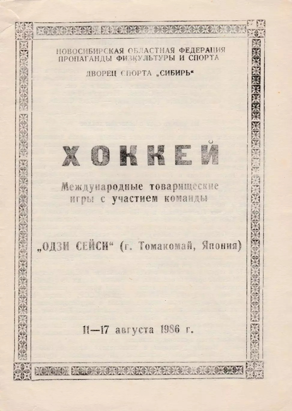 Новосибирск 11-17.08.1986 Тов. игры с Одзи Сейси (Япония)