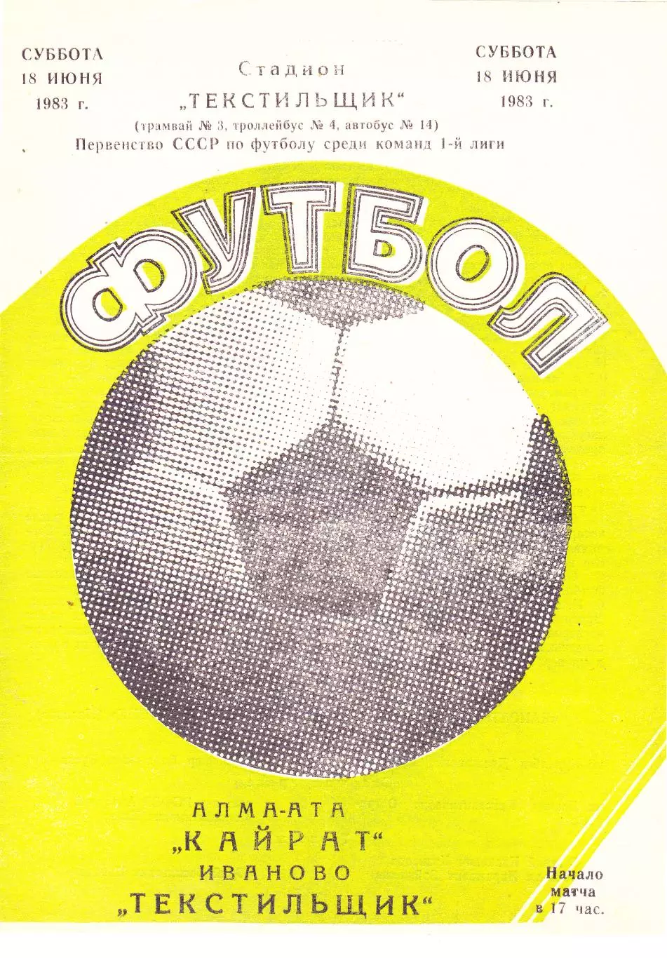 Текстильщик (Иваново) - Кайрат (Алма-Ата) 18.06.1983