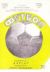 Текстильщик (Иваново) - Кайрат (Алма-Ата) 18.06.1983.