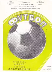 Текстильщик (Иваново) - Колос (Никополь) 20.03.1983