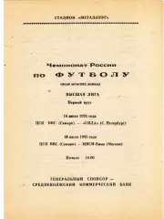 ЖФК ЦСК ВВС (Самара) - Сила (Снкт-Петербург)/МИСИ-Бина (Москва) 14,16.07.1995