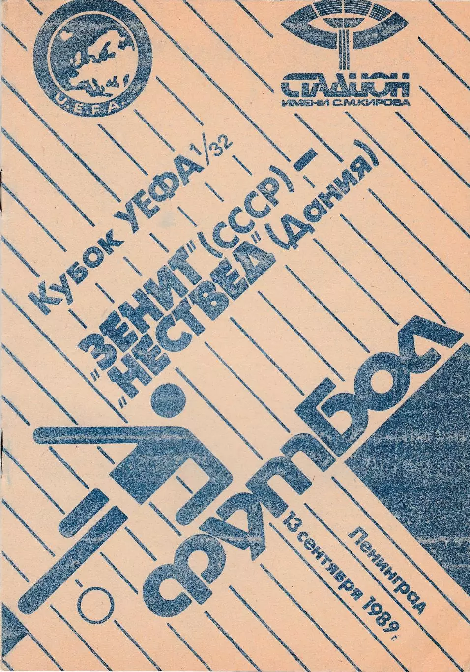 Зенит (Ленинград. СССР) - Нествед (Дания) 13.09.1989