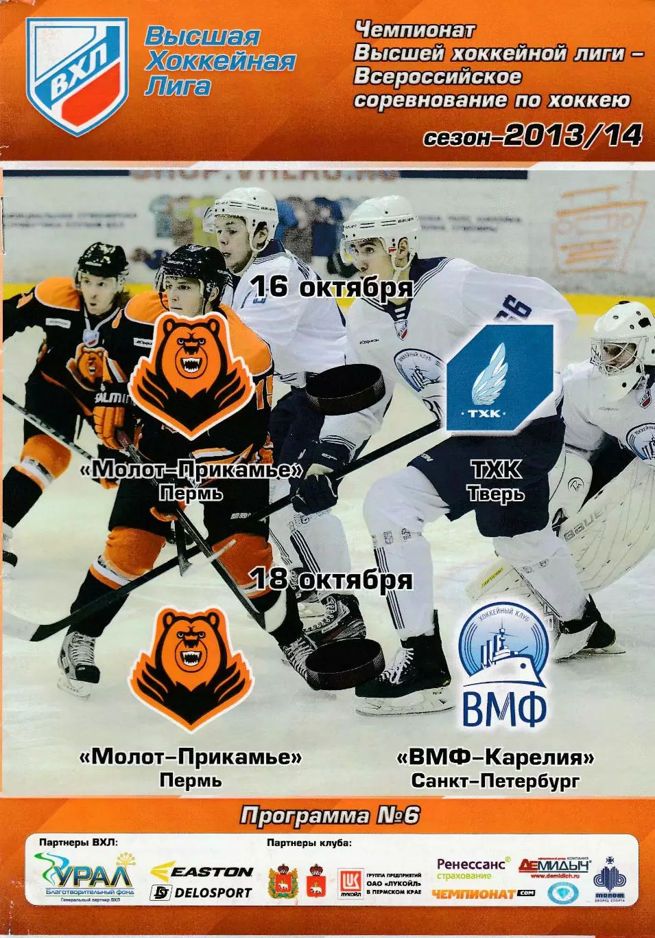 Молот-Прикамье (Пермь) - ТХК (Тверь) ВМФ-Карелия (Санкт-Петербург)