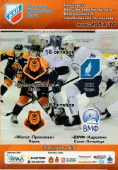 Молот-Прикамье (Пермь) - ТХК (Тверь)/ВМФ-Карелия (Санкт-Петербург) 16,18.10.2013