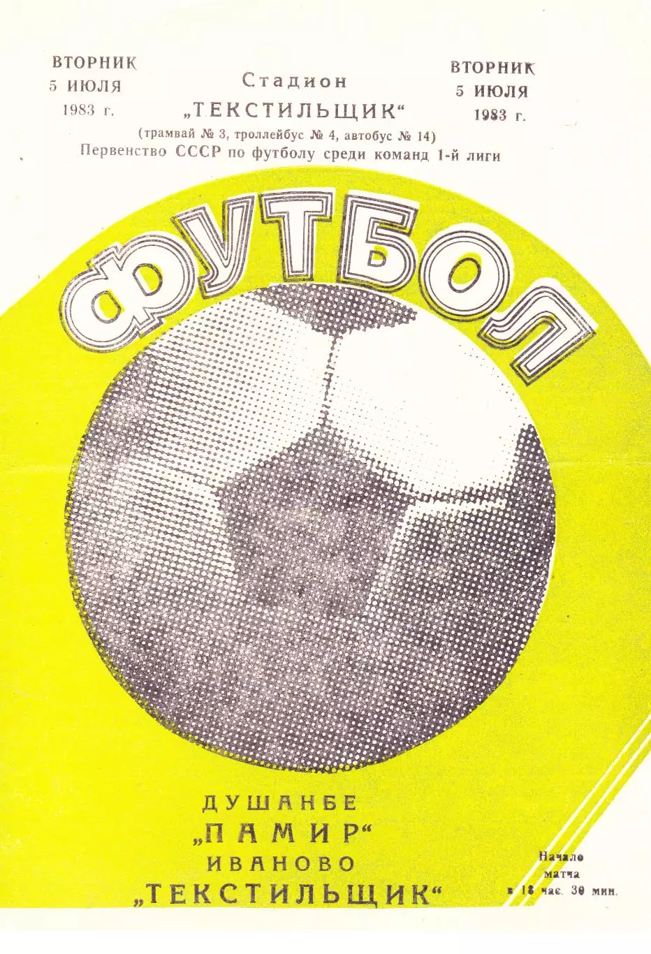 Текстильщик (Иваново) - Памир (Душамбе) 05.07.1983