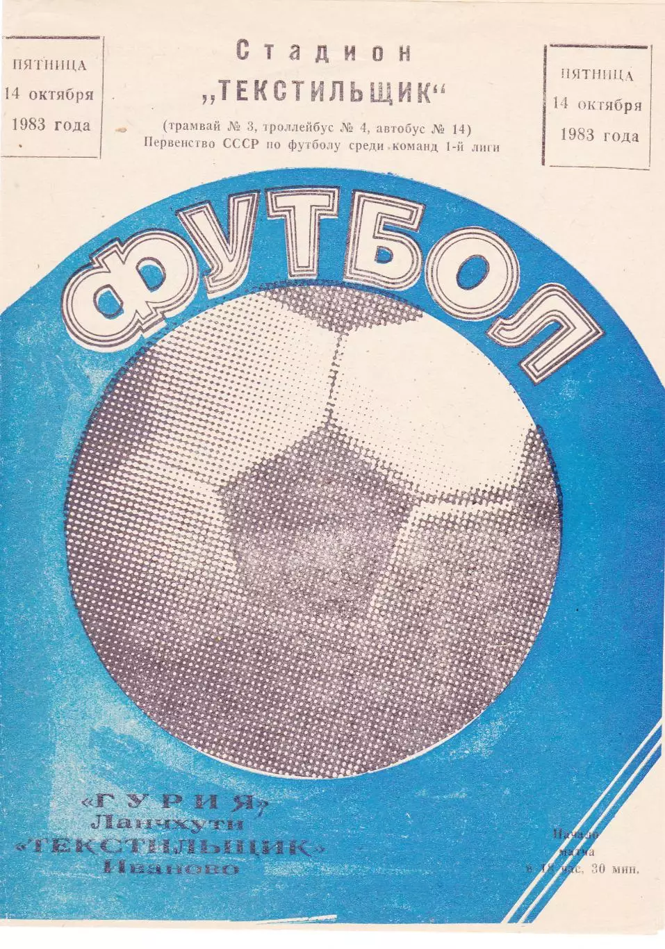 Текстильщик (Иваново) - Гурия (Ланчхути) 14.10.1983