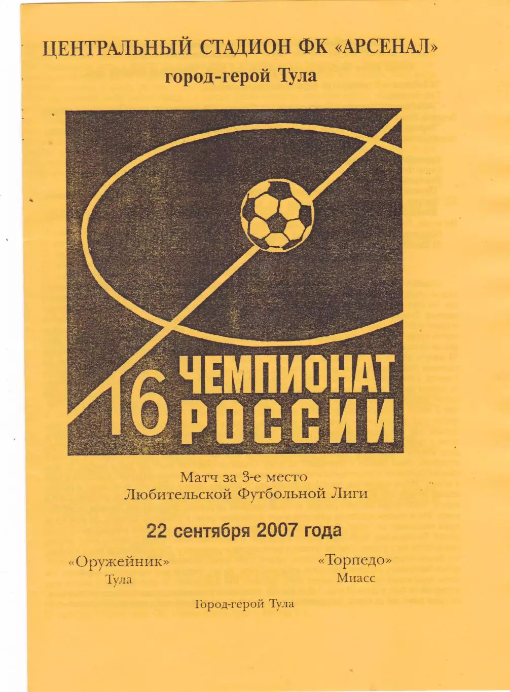 Оружейник (Тула) - Торпедо (Миасс) 22.09.2007 Матч за 3 место