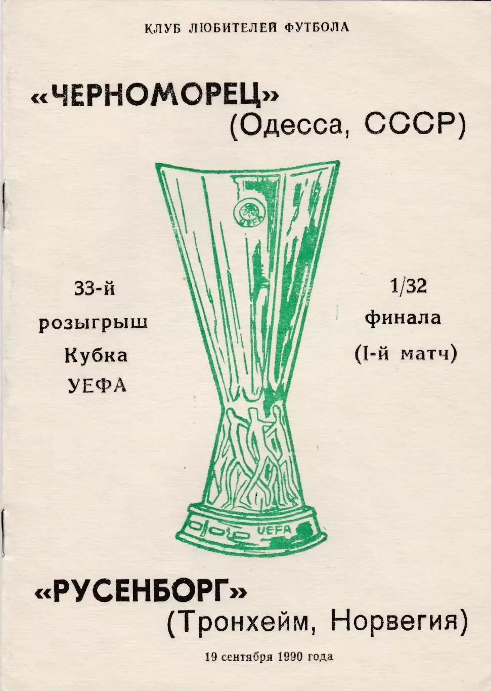 Черноморец (Одесса) - Русенборг (Норвегия) 19.09.1990
