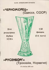 Черноморец (Одесса) - Русенборг (Норвегия) 19.09.1990