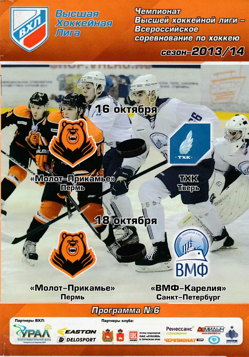 Молот-Прикамье (Пермь) - ТХК (Тверь)/ВМФ-Карелия (Санкт-Петербург) 16,18.10.2013