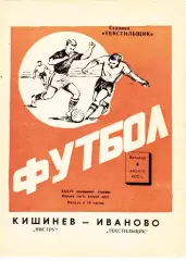 Текстильщик (Иваново) - Нистру (Кишинев) 04.08.1972