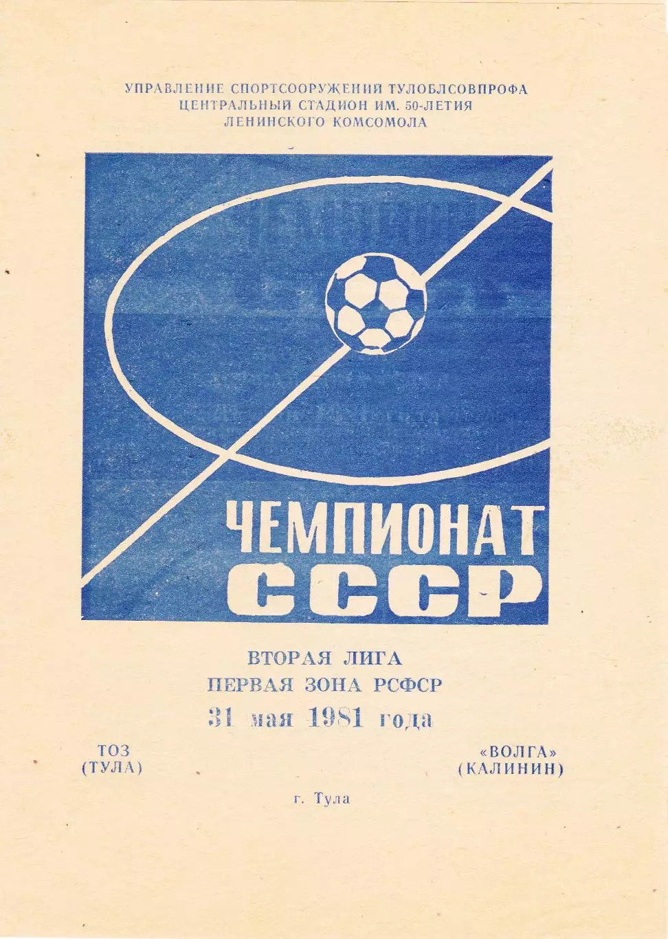 ТОЗ (Тула) - Волга (Калинин) 31.05.1981