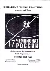 Арсенал (Тула) Рязанская ГРЭС (Новомичуринск) 09.10.2008