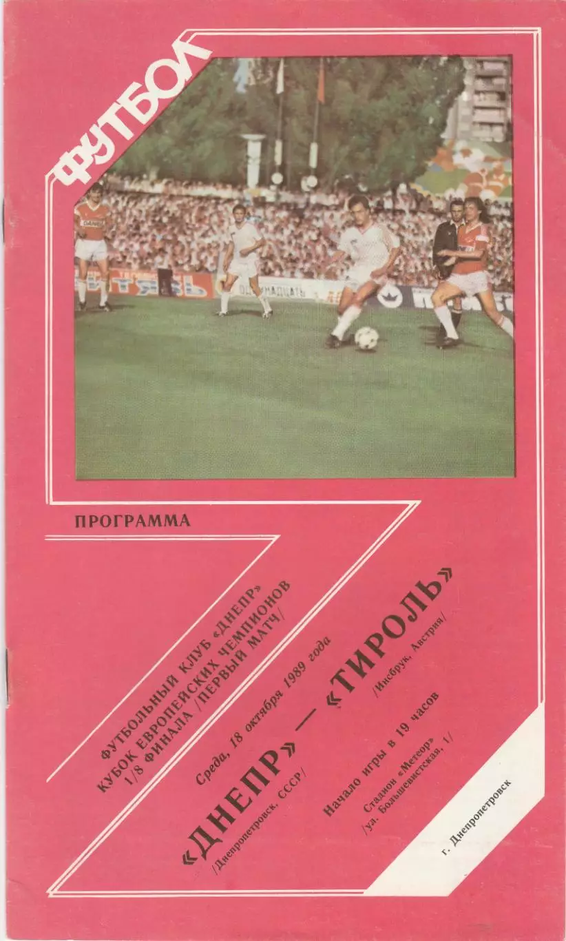 Днепр (Днепропетровск) - Тироль (Австрия) 18.10.1989
