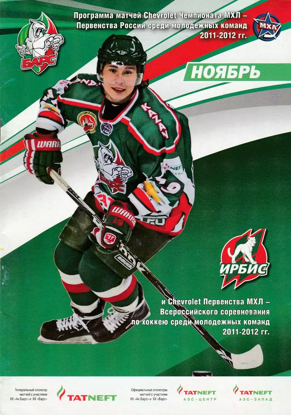 Барс (Казань) ноябрь 2011