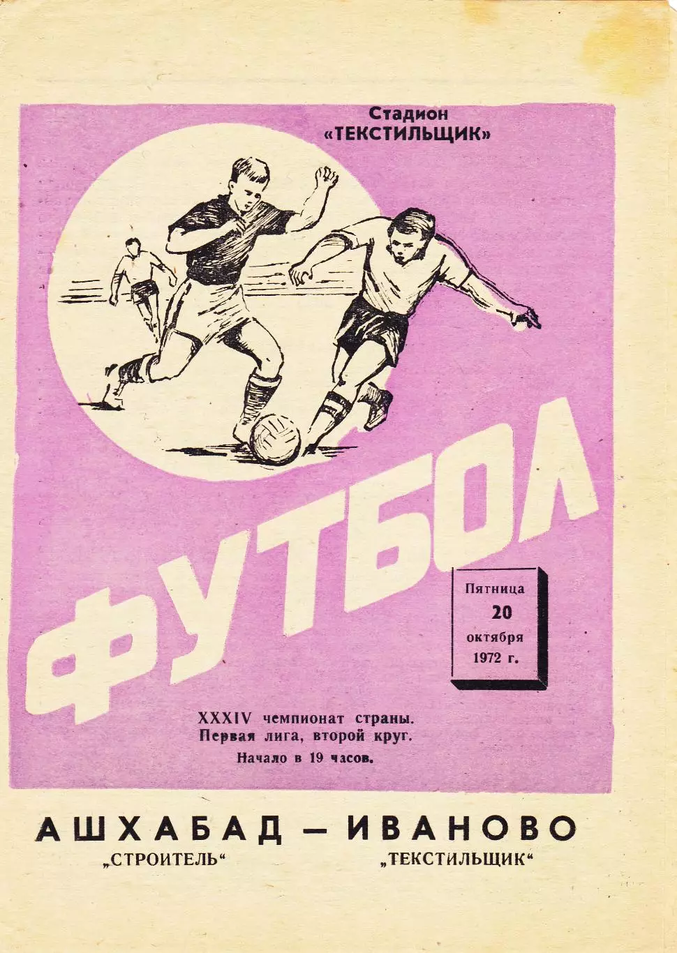 Текстильщик (Иваново) - Строитель (Ашхабад) 20.10.1972