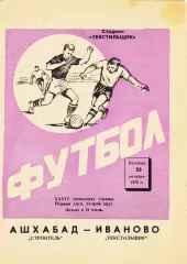 Текстильщик (Иваново) - Строитель (Ашхабад) 20.10.1972