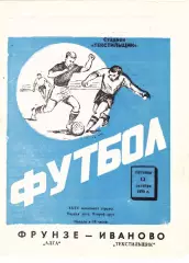 Текстильщик (Иваново) - Алга (Фрунзе) 12.10.1973