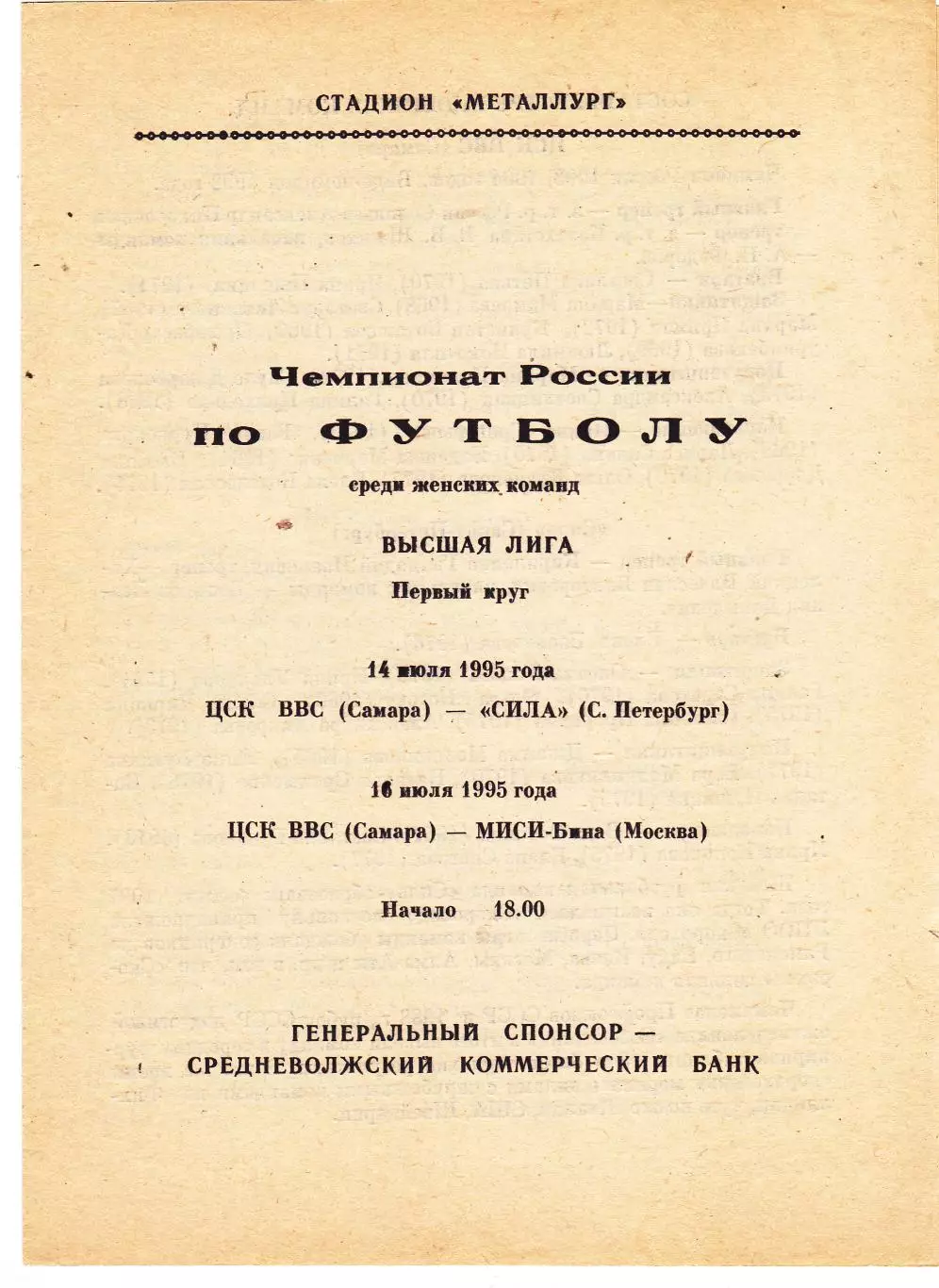 ЖФК ЦСК ВВС (Самара) - Сила (Снкт-Петербург)/МИСИ-Бина (Москва) 14,16.07.1995