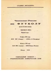 ЖФК ЦСК ВВС (Самара) - Сила (Снкт-Петербург)/МИСИ-Бина (Москва) 14,16.07.1995