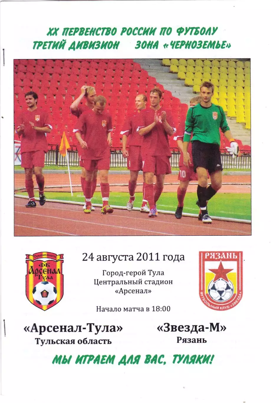 Арсенал (Тула) - Звезда-М (Рязань) 24.08.2011