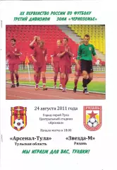 Арсенал (Тула) - Звезда-М (Рязань) 24.08.2011