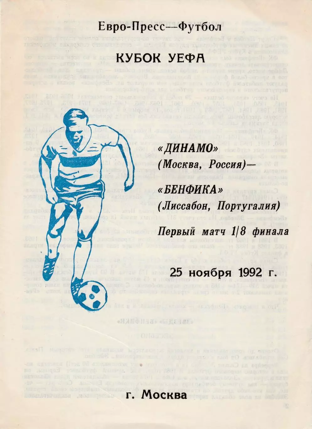 Динамо (Москва.Россия) - Бенфика (Португалия) 25.11.1992