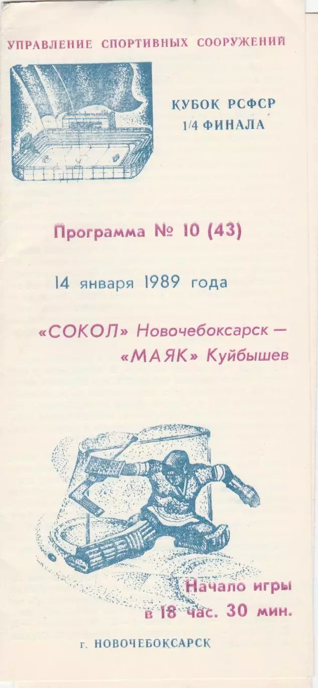 Сокол (Новочебоксарск) - Маяк (Куйбышев) 14.01.1989 Куб.РСФСР 1/4