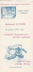 Сокол (Новочебоксарск) - Маяк (Куйбышев) 14.01.1989 Куб.РСФСР 1/4