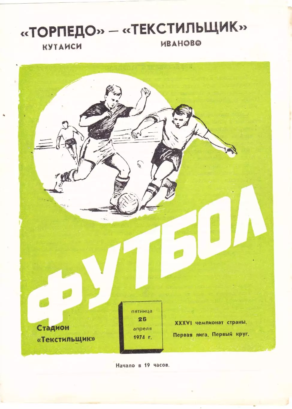 Текстильщик (Иваново) - Торпедо (Кутаиси) 26.04.1974