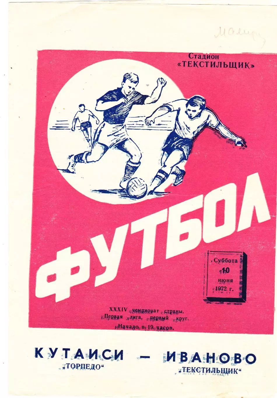 Текстильщик (Иваново) - Торпедо (Кутаиси) 10.06.1972