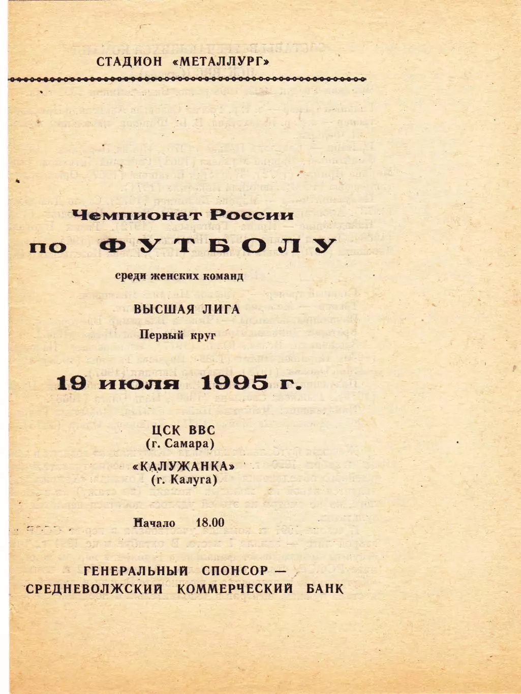 ЖФК ЦСК ВВС (Самара) - Калужанка (Калуга) 19.07.1995
